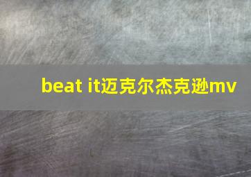 beat it迈克尔杰克逊mv